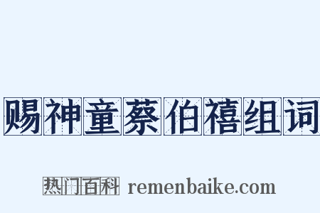 赐神童蔡伯禧组词是什么意思的图片